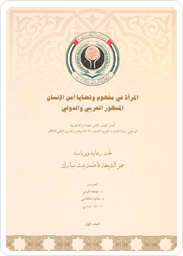   المرأة في مفهوم و قضايا أمن الإنسان: المنظور العربي والدولي. أعمال المؤتمر الثاني لمنظمة المرأة العربية، المجلد الأول: الكلمات الافتتاحية